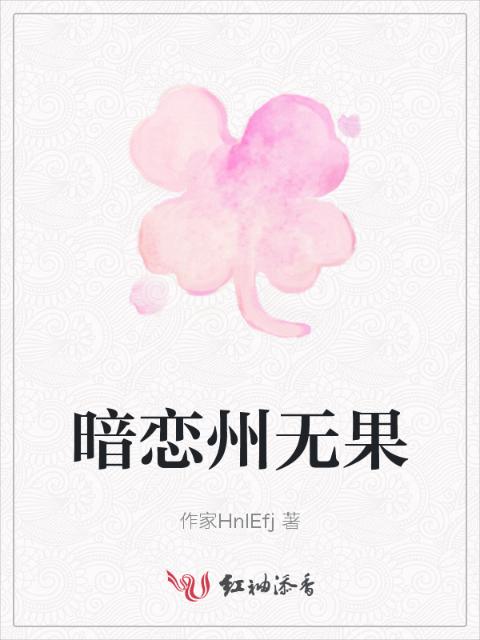 暗恋州无果
