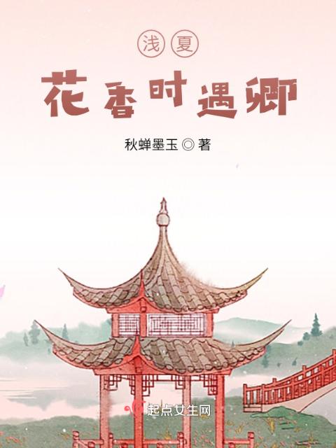 浅夏，花香时遇卿