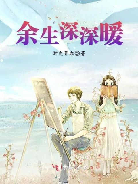 余生深深暖
