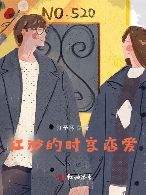 江渺的时空恋爱