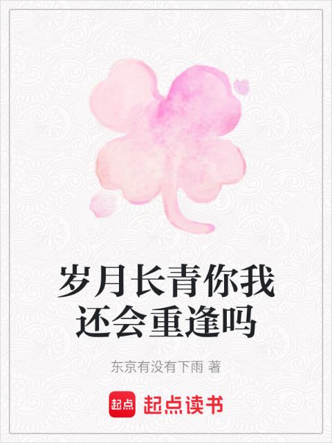 岁月长青你我还会重逢吗