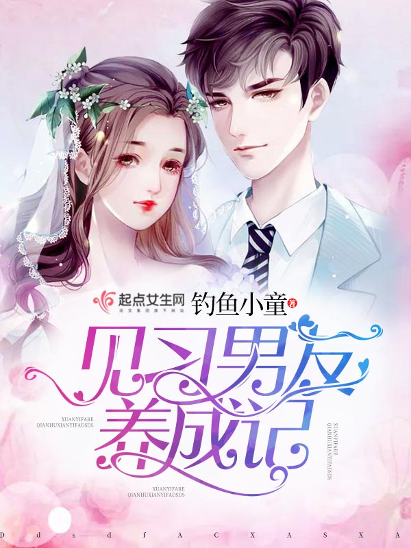 见习男友养成记