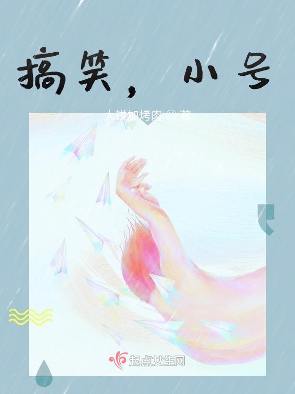 搞笑，小号