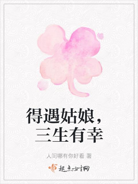 得遇姑娘，三生有幸