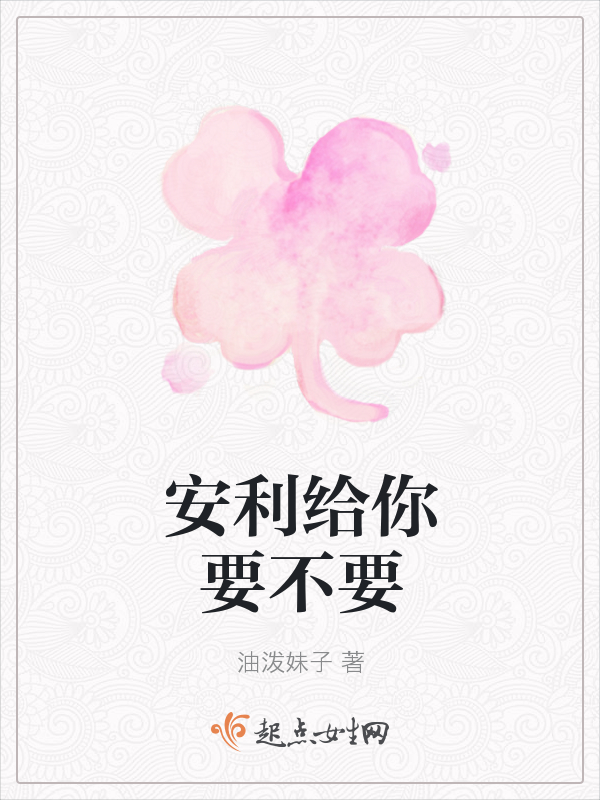 安利给你要不要
