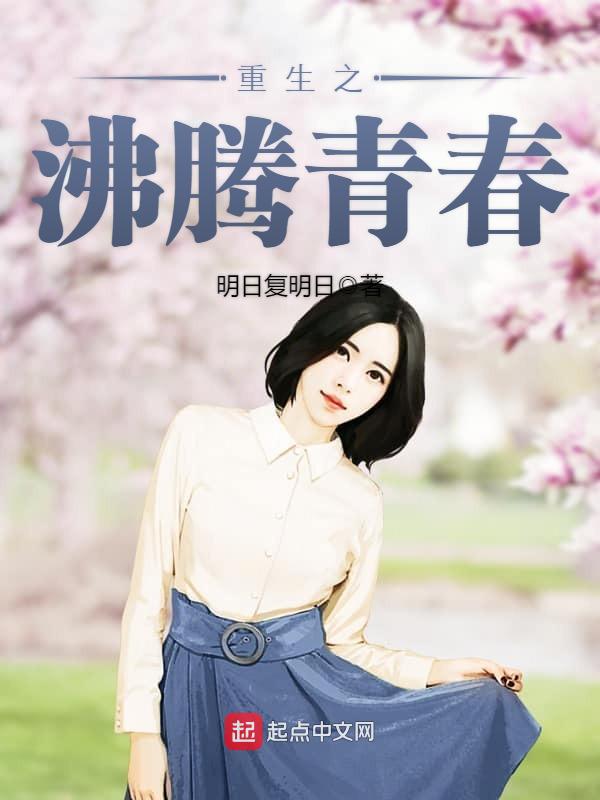 重生之沸腾青春