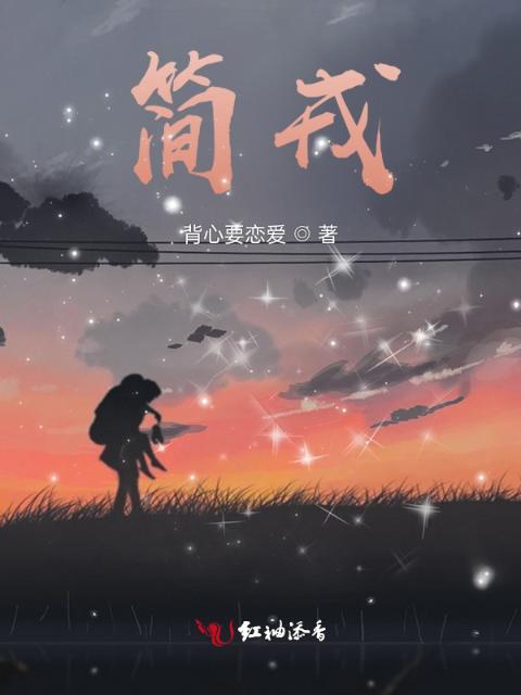 简戎