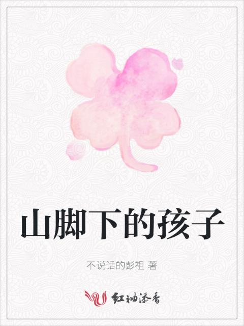 山脚下的孩子