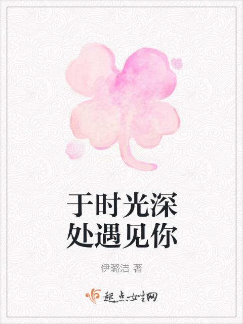 于时光深处遇见你