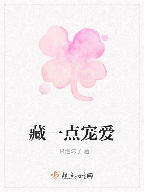 藏一点宠爱