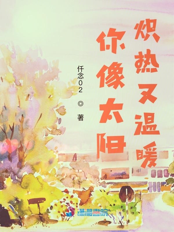 你像太阳炽热又温暖