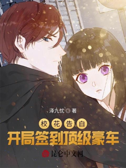校花告白：开局签到顶级豪车