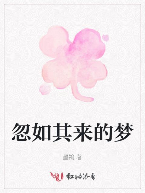 忽如其来的梦