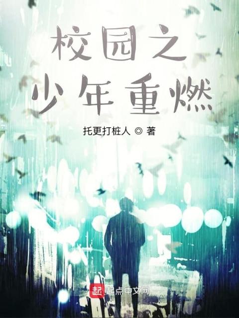 校园之少年重燃
