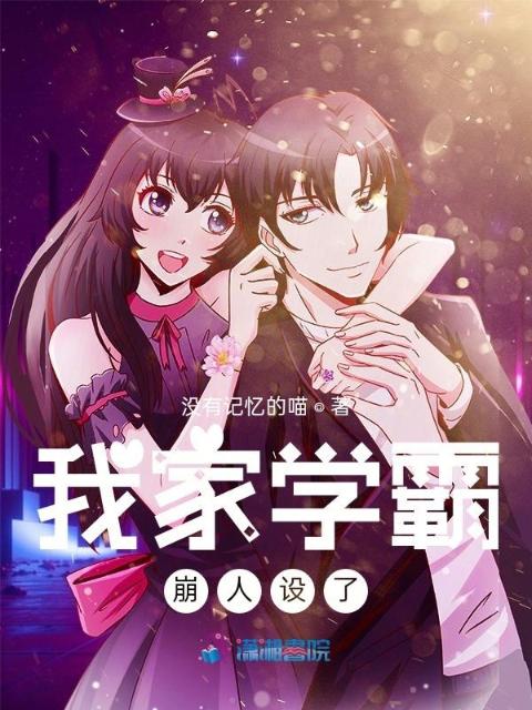 我家学霸崩人设了