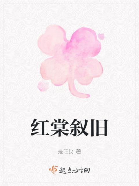 红棠叙旧
