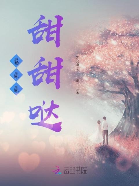 猪妹妹甜甜哒