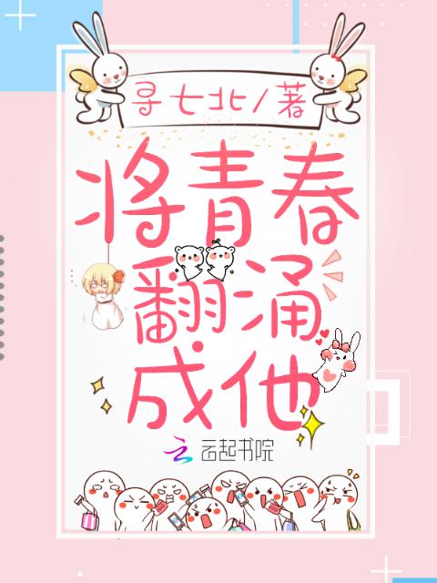 将青春翻涌成他