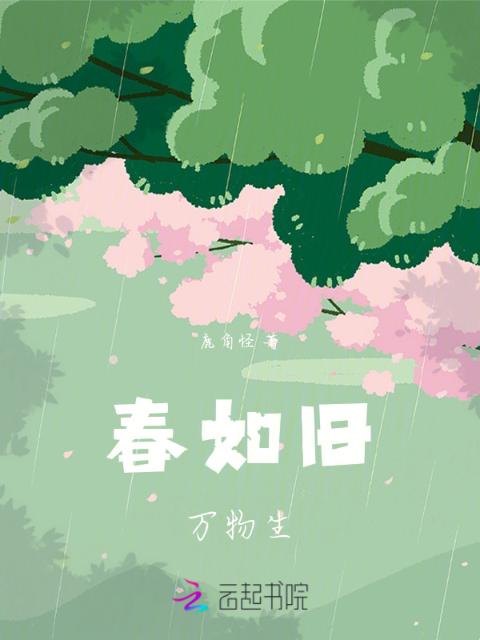 春如旧万物生
