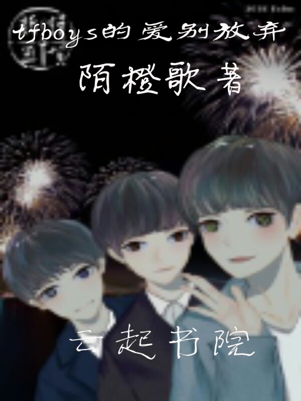 tfboys的爱别放弃