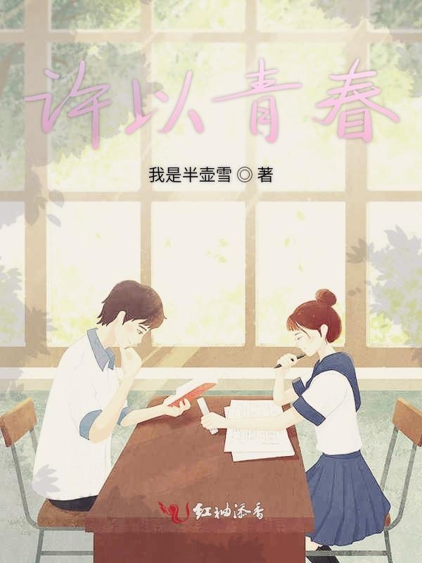 许以青春