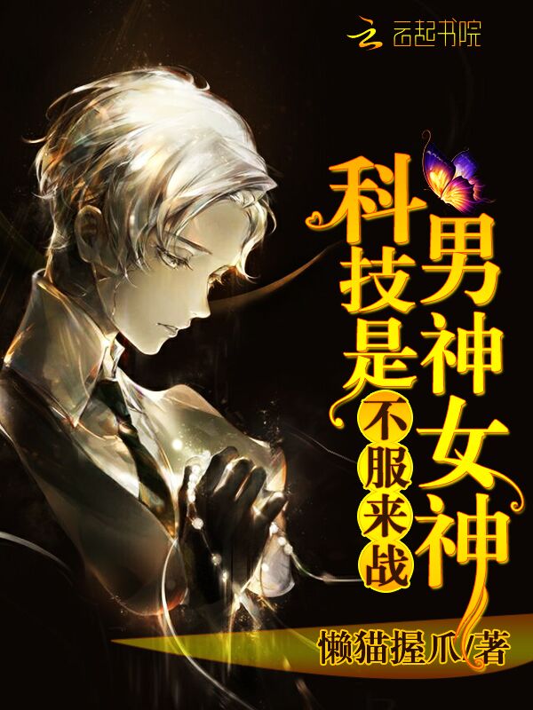 科技男神是女神：不服，来战