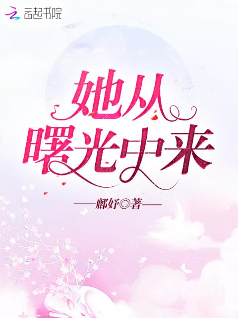 她从曙光中来