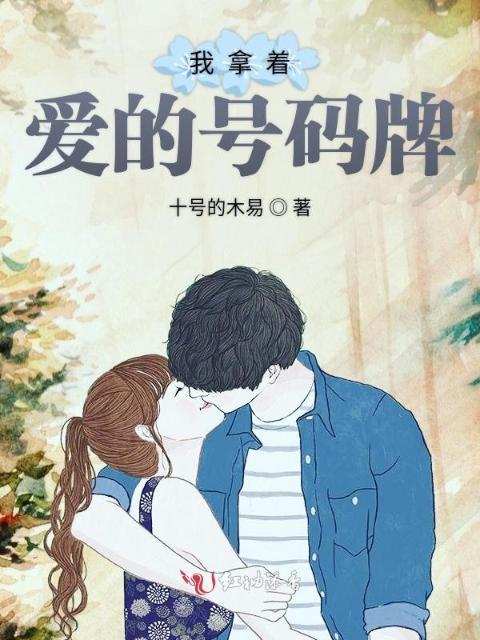 我拿着爱的号码牌
