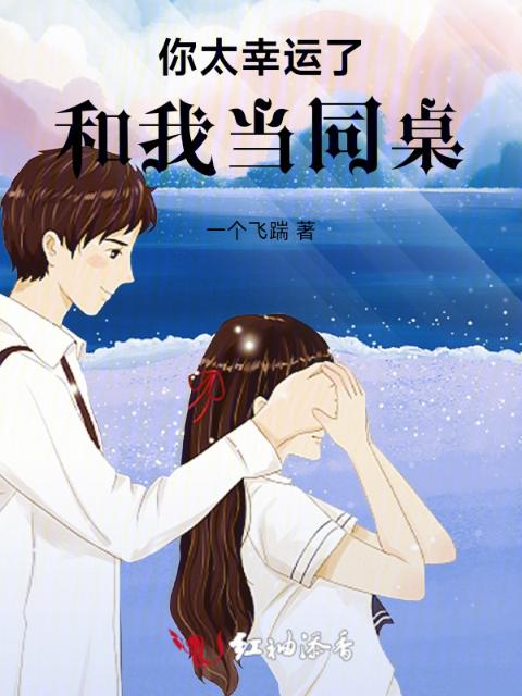 你太幸运了，和我当同桌