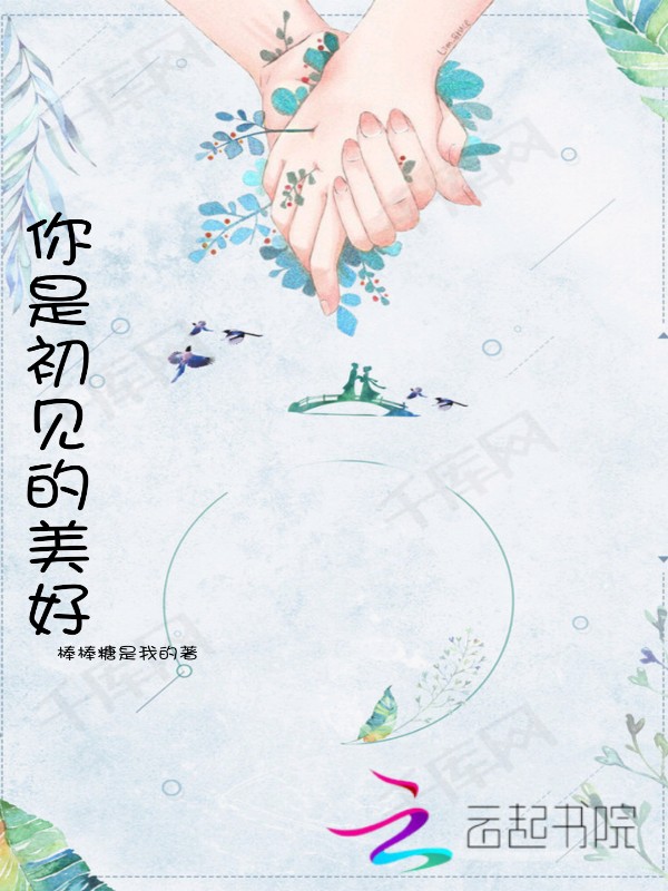 你是初见的美好