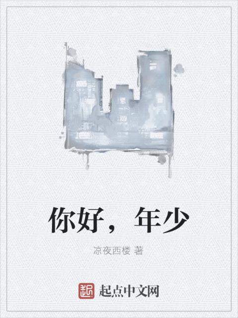 你好，年少