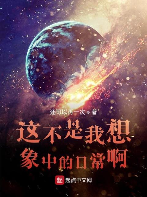 这不是我想象中的日常啊
