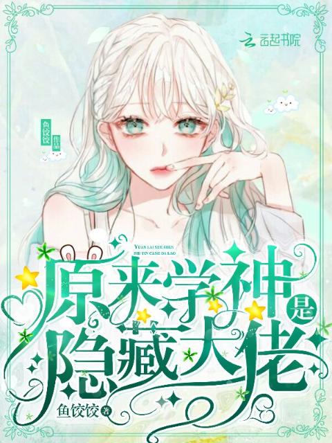 原来学神是隐藏大佬