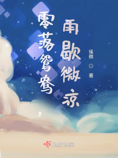 零落鸳鸯，雨歇微凉