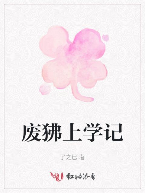 废狒上学记