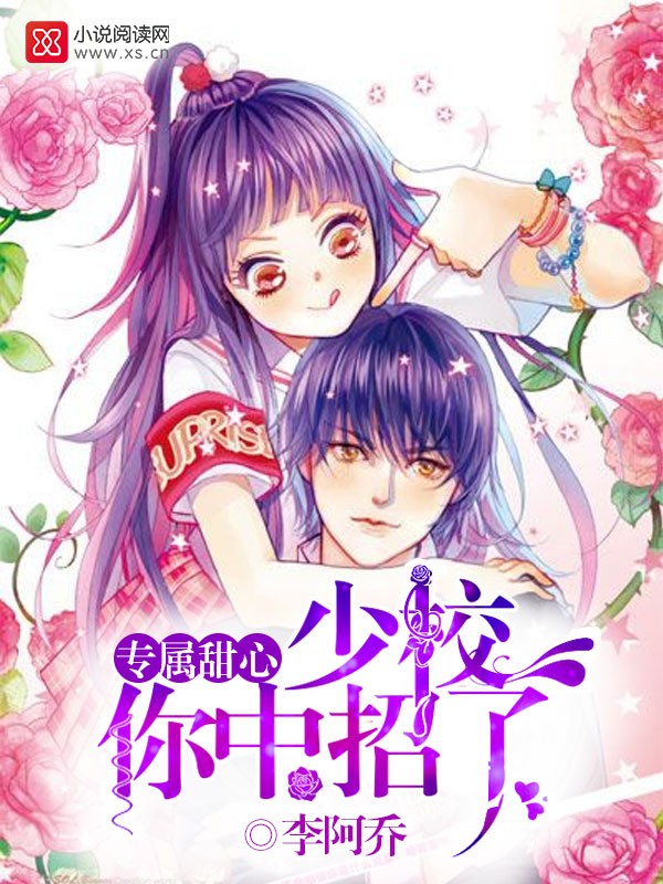专属甜心：男神，你中招了
