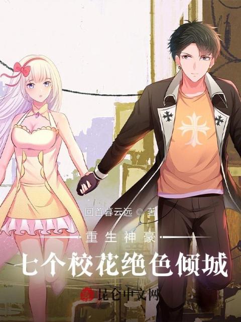 重生神豪：七个校花绝色倾城