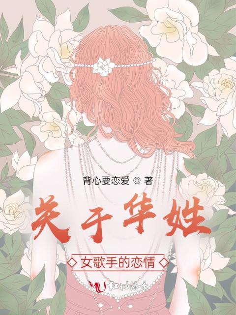 关于华姓女歌手的恋情