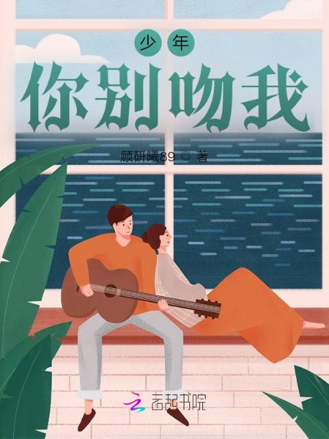少年，你别吻我