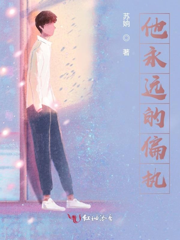 他永远的偏执