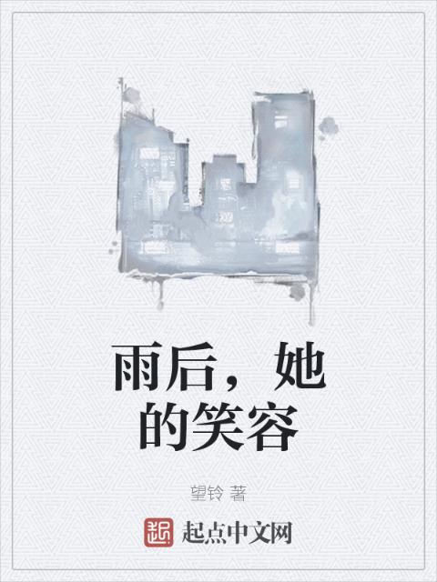 雨后，她的笑容