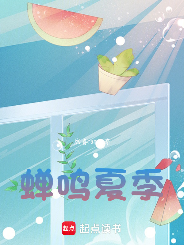 蝉鸣夏季