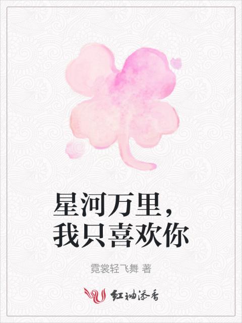 星河万里，我只喜欢你