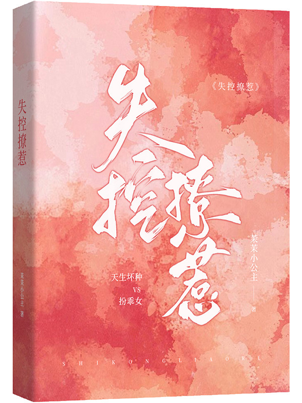 失控撩惹