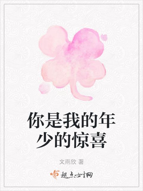 你是我的年少的惊喜