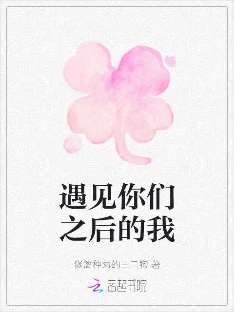 遇见你们之后的我