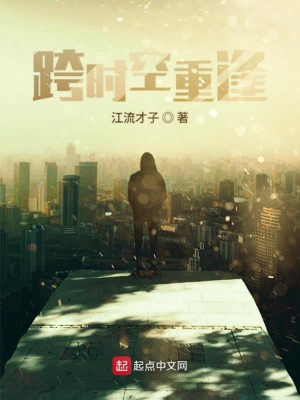 跨时空重逢