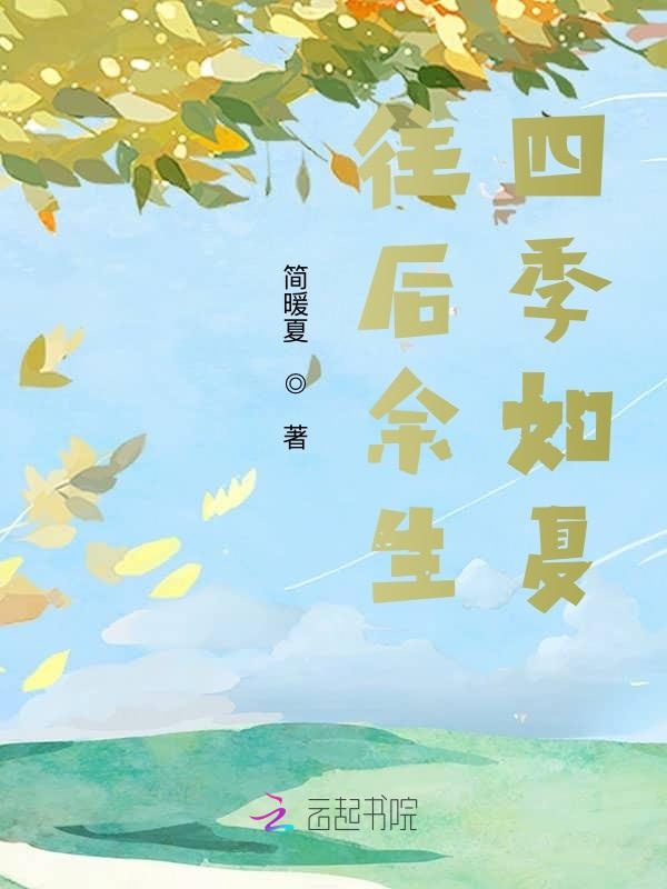 往后余生，四季如夏