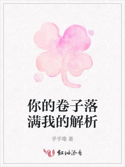 你的卷子落满我的解析