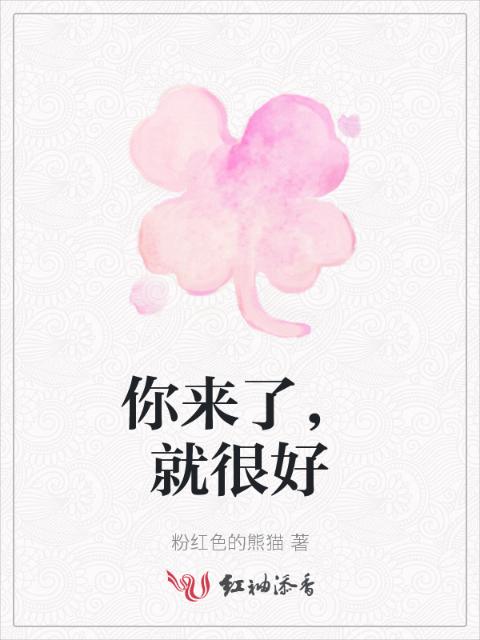 你来了，就很好
